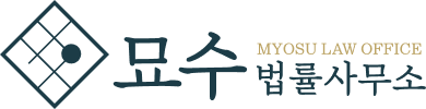 묘수법률사무소 로고