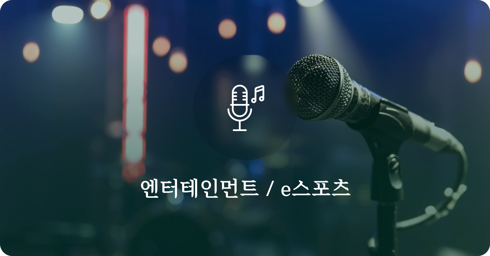 묘수법률사무소 업무분야 | 엔터테인먼트/e스포츠