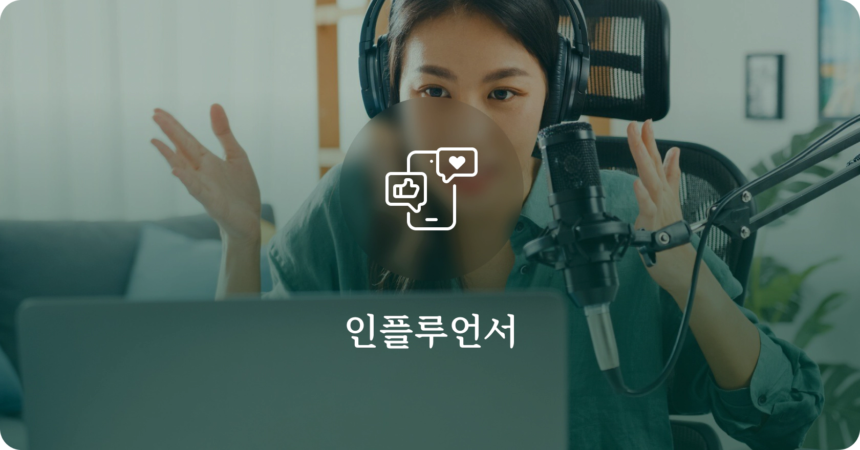 묘수법률사무소 업무분야 | 인플루언서