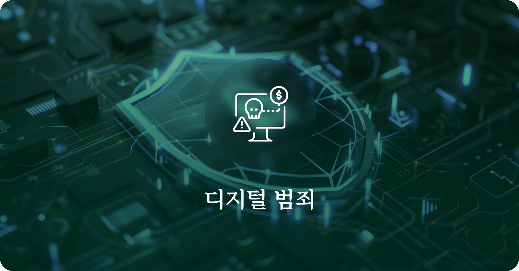 묘수법률사무소 업무분야 | 디지털 범죄